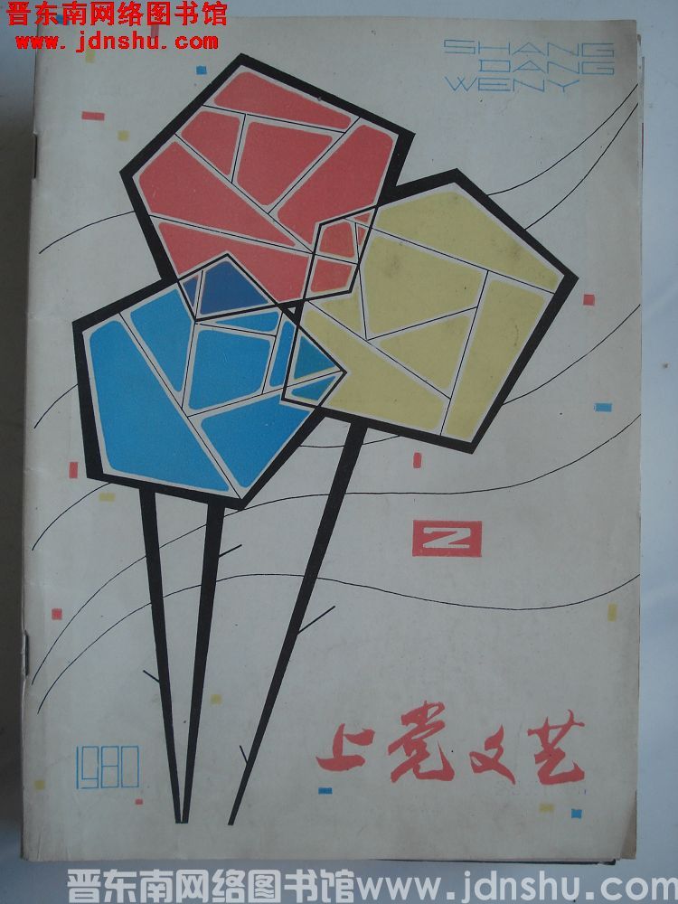 上党文艺 1980-2