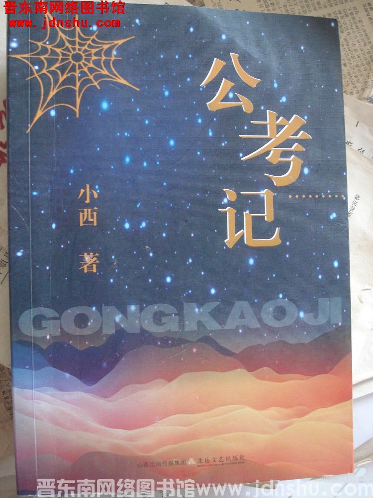 公考记