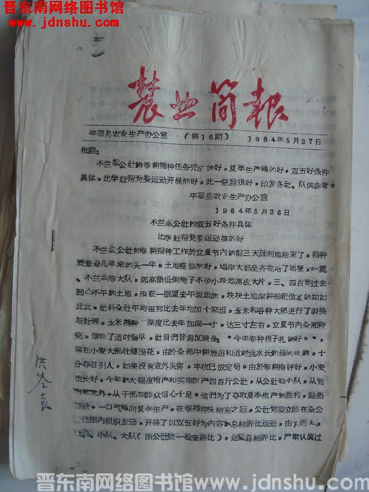（平顺县）农业简报 1964-16