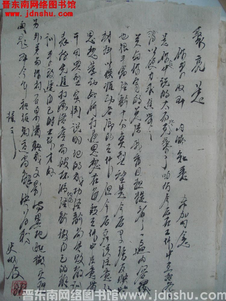 史怀信给聚亮同志信函（0817）