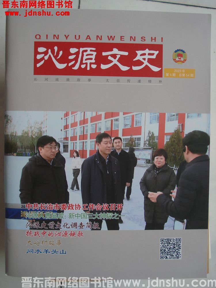 沁源文史 2023-4（总第54期）