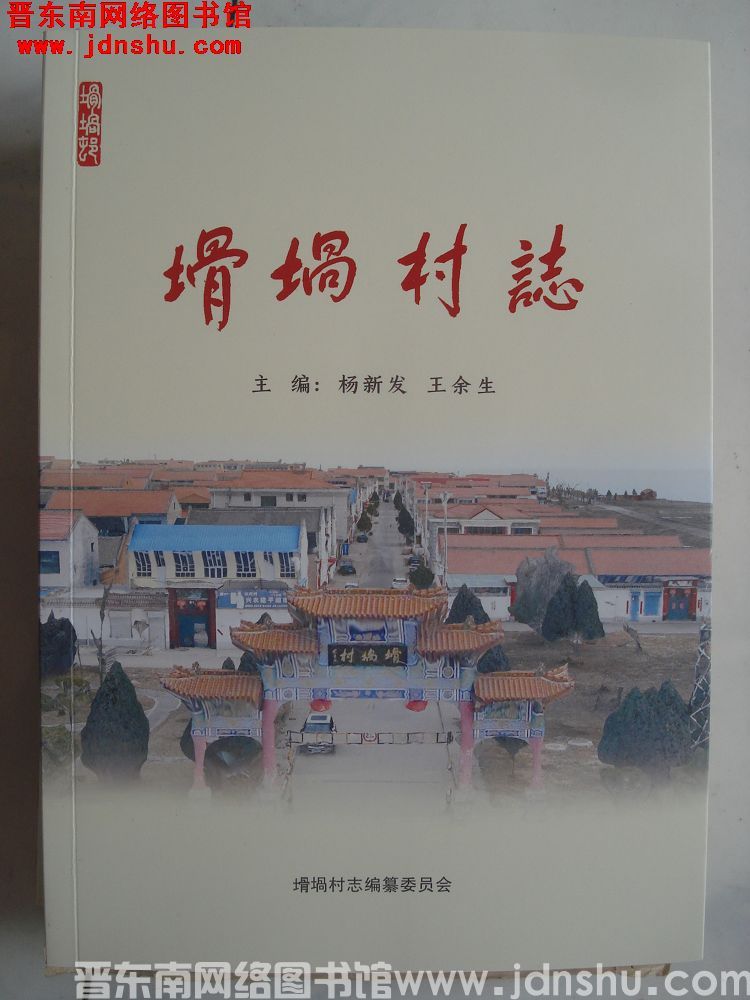 圪坨村志