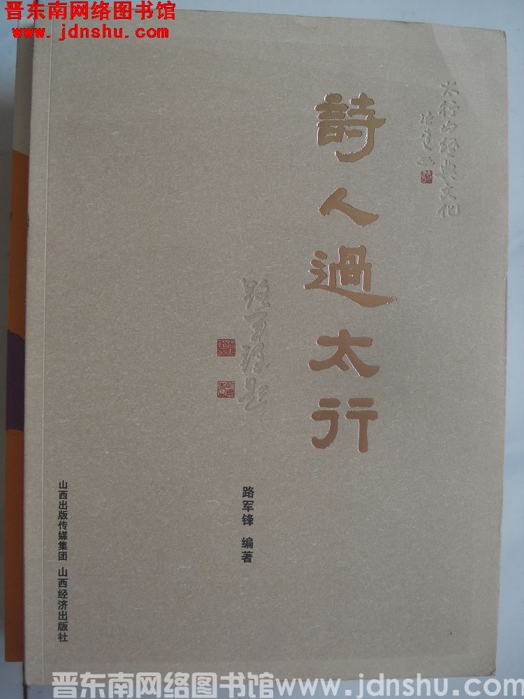 诗人过太行