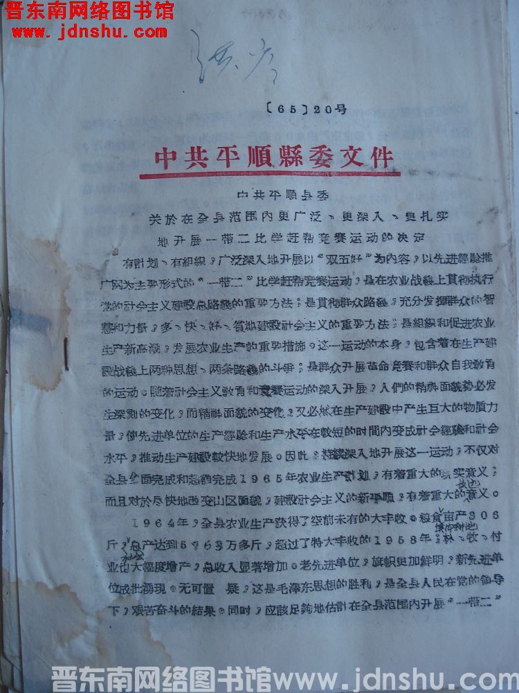 中共平顺县委文件（65）20号：中共平顺县委关于在全县范围内更广泛、更深入、更扎实地开展一带二比学赶