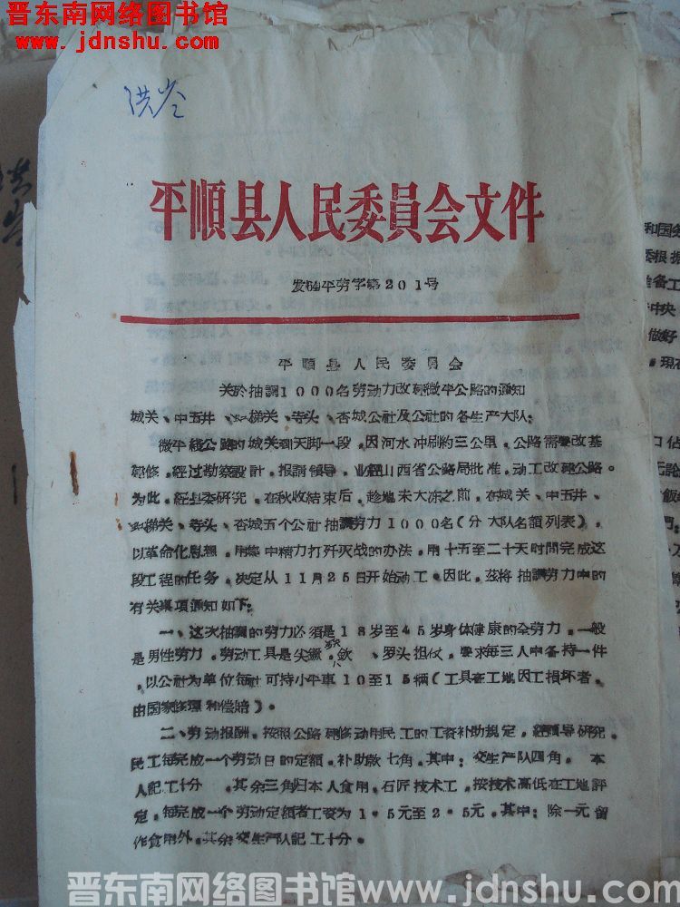 平顺县人民委员会文件（64）平劳字第201号：平顺县人民委员会关于抽调1000名劳动力改建微平公路的