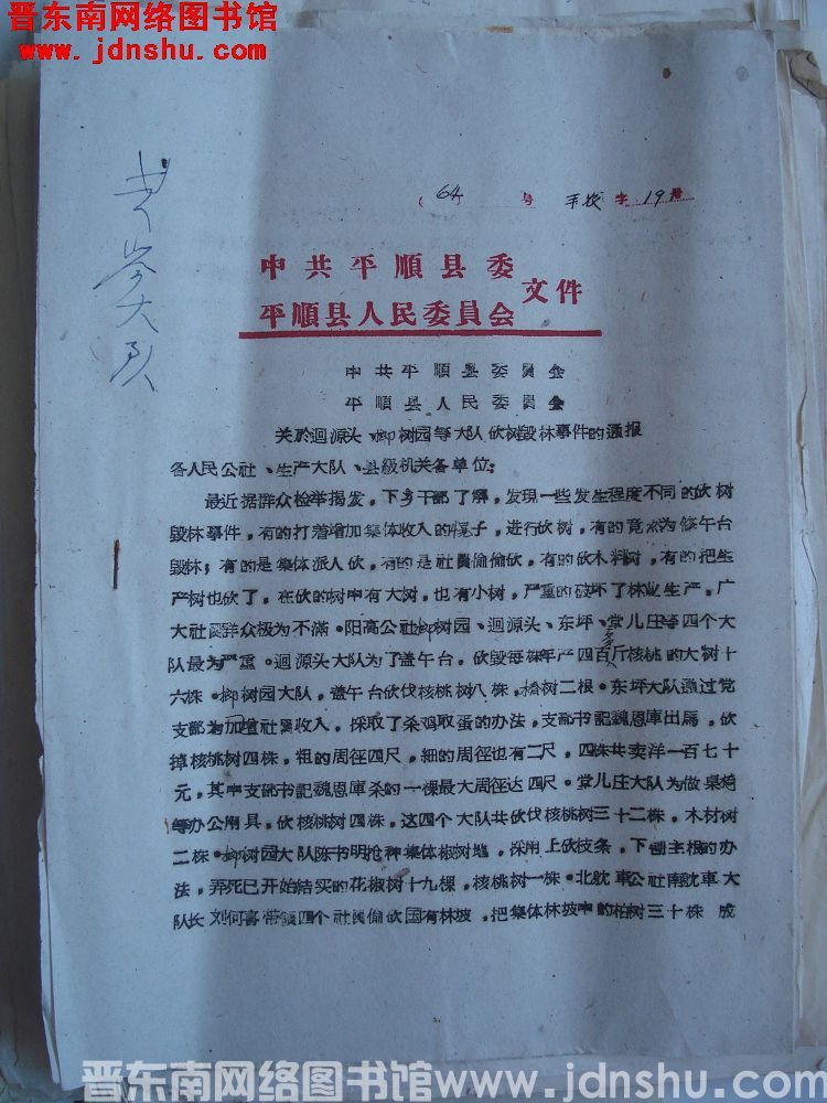 中共平顺县委、平顺县人民委员会文件（64）平农字191号：中共平顺县委员会、平顺县人民委员会关于廻源