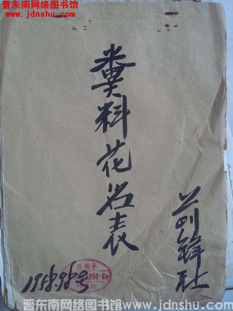 前锋社粪料花名表（19580908）