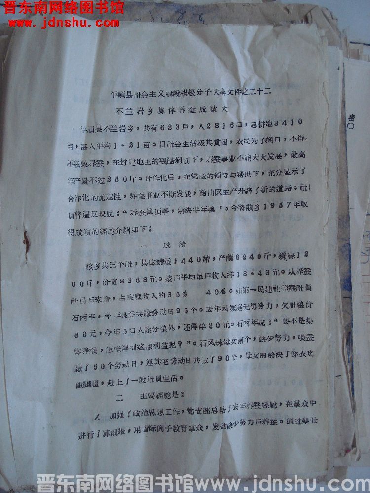 平顺县社会主义建设积极分子大会文件之二十二：不兰岩乡集体养蚕成绩大