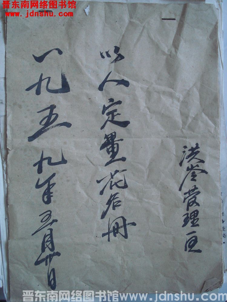 洪岭管理区以人定量花名册（19590530）