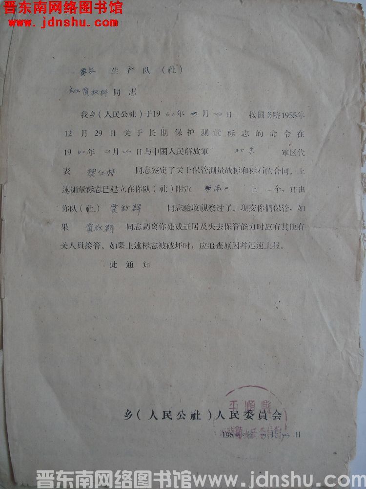 贾家生产队关于保护测量标志（19600925）