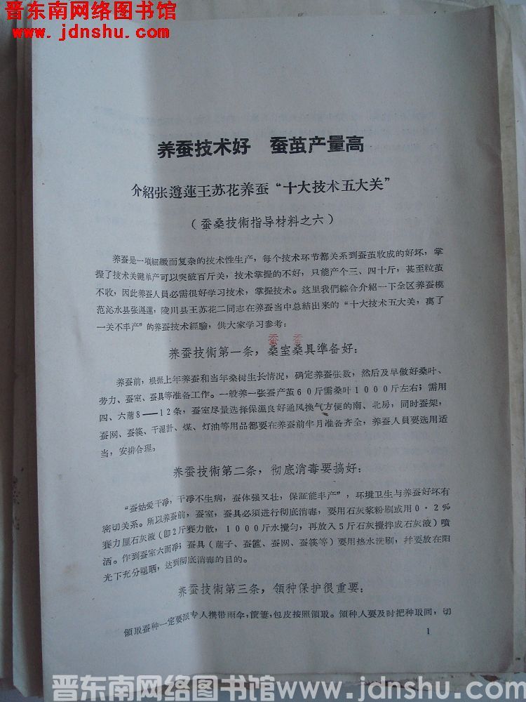 蚕桑技术指导材料之六：养蚕技术好 蚕茧产量高——介绍张遵莲王苏花养蚕“十大技术五大关”（196402