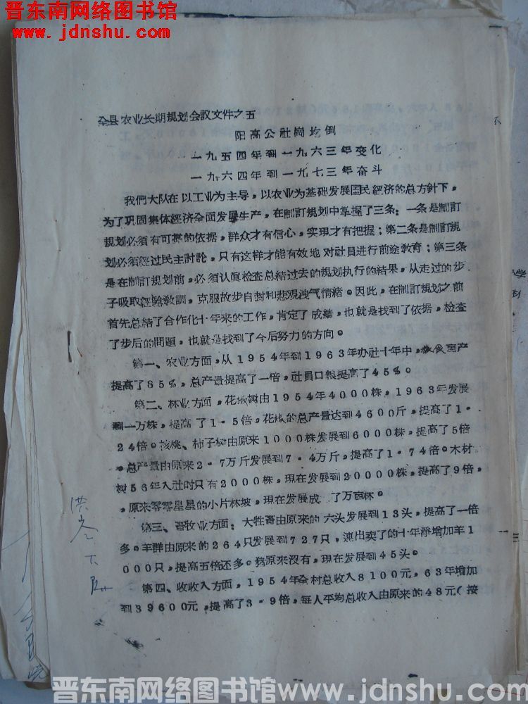 全县农业长期规划会议文件之五：阳高公社岗圪倒一九五四年到一九六三年变化，一九六四年到一九七三年奋斗（