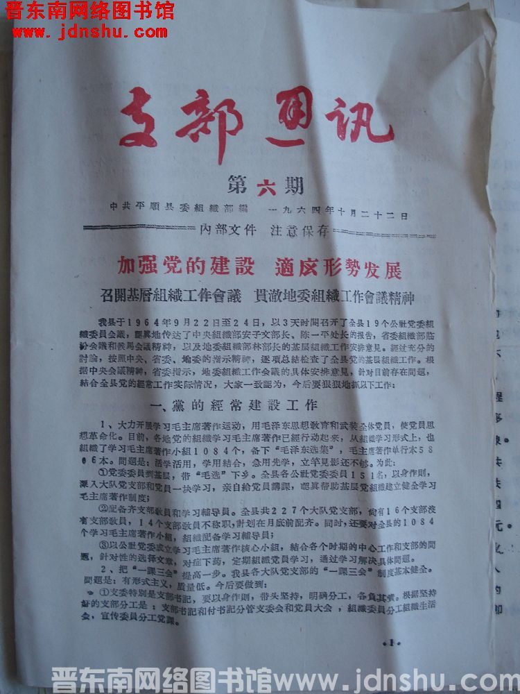 （平顺县）支部通讯 1964-6