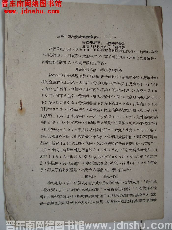 三级干部会议典型材料之一：好种出好苗 优种产量高——北社大队改良种子产量提高（19621225）