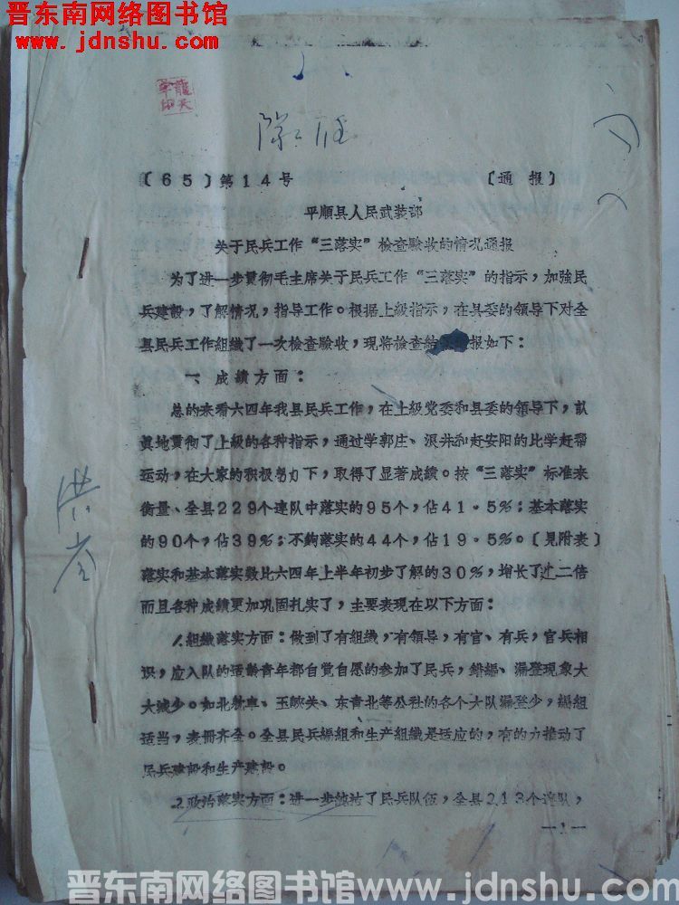 平顺县人民武装部通报（65）第14号：关于民兵工作“三落实”检查验收的情况通报