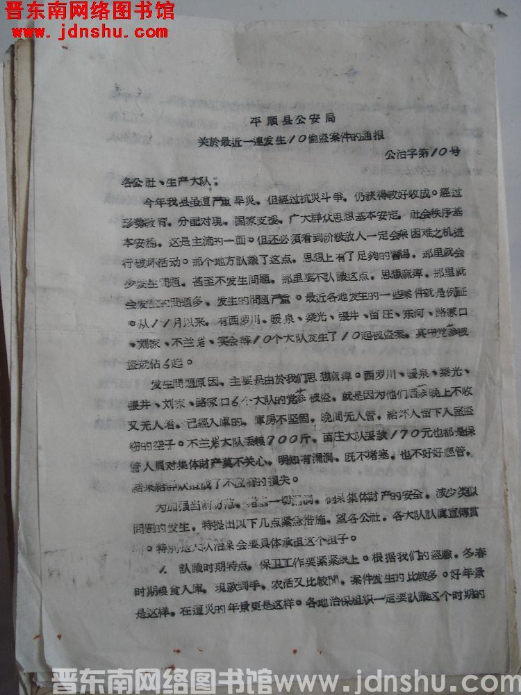平顺县公安局关于最近一连发生10偷盗案件的通报 公治字第10号（19651205）