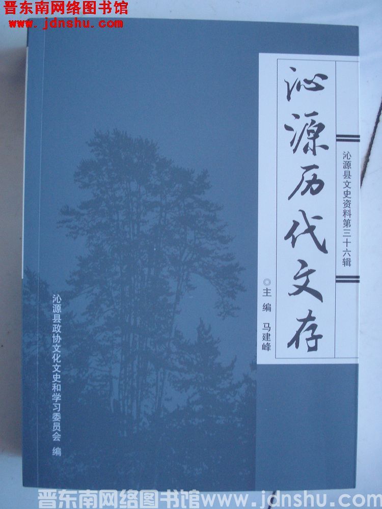 沁源县文史资料 第三十六辑：沁源历代文存