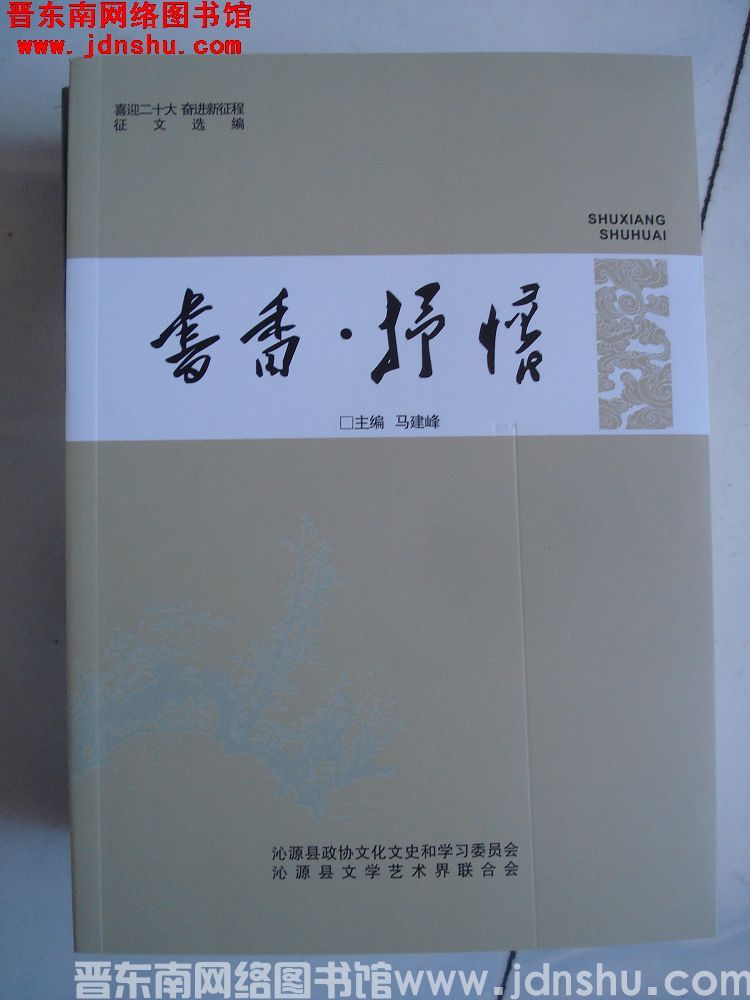 沁源文史资料 第三十八辑：书香·抒怀