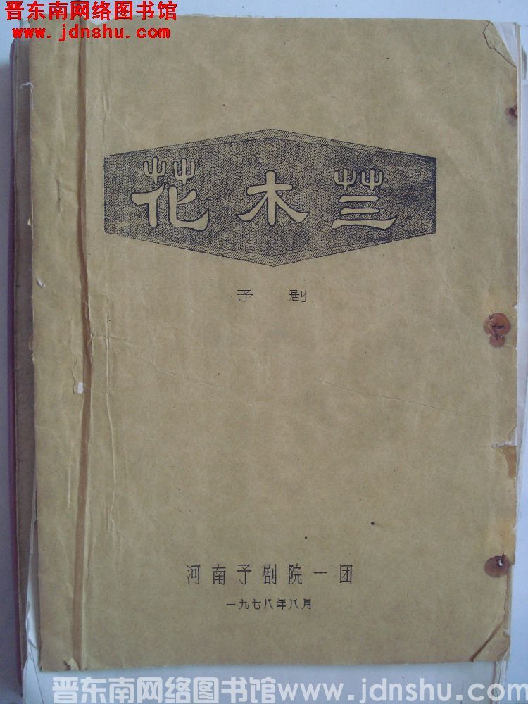 豫剧：花木兰