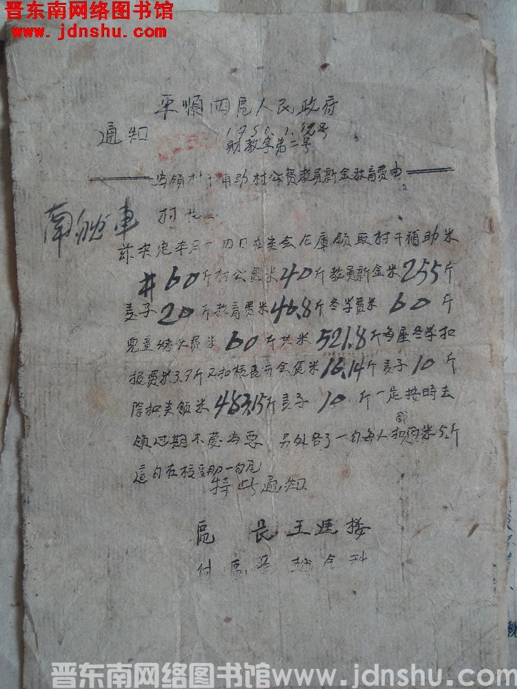平顺县第四区人民政府通知（19500112）财教字第2号：为领村干辅助村公费教员薪金教育费由