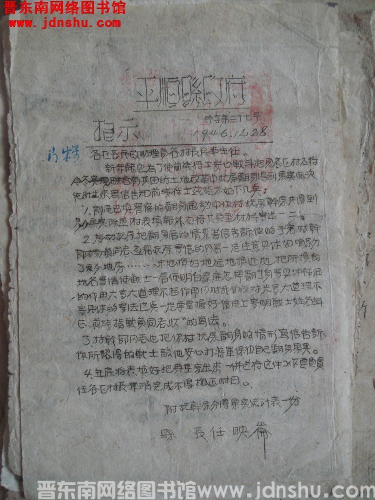 平顺县政府指示（19461228）民字第27号