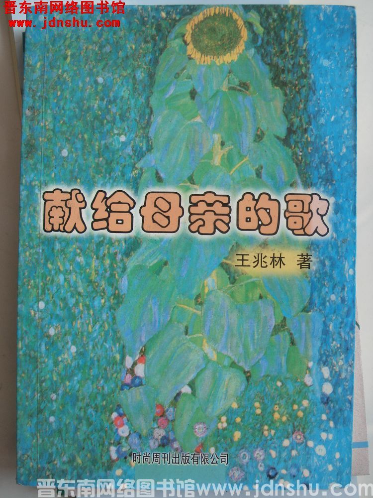 献给母亲的歌