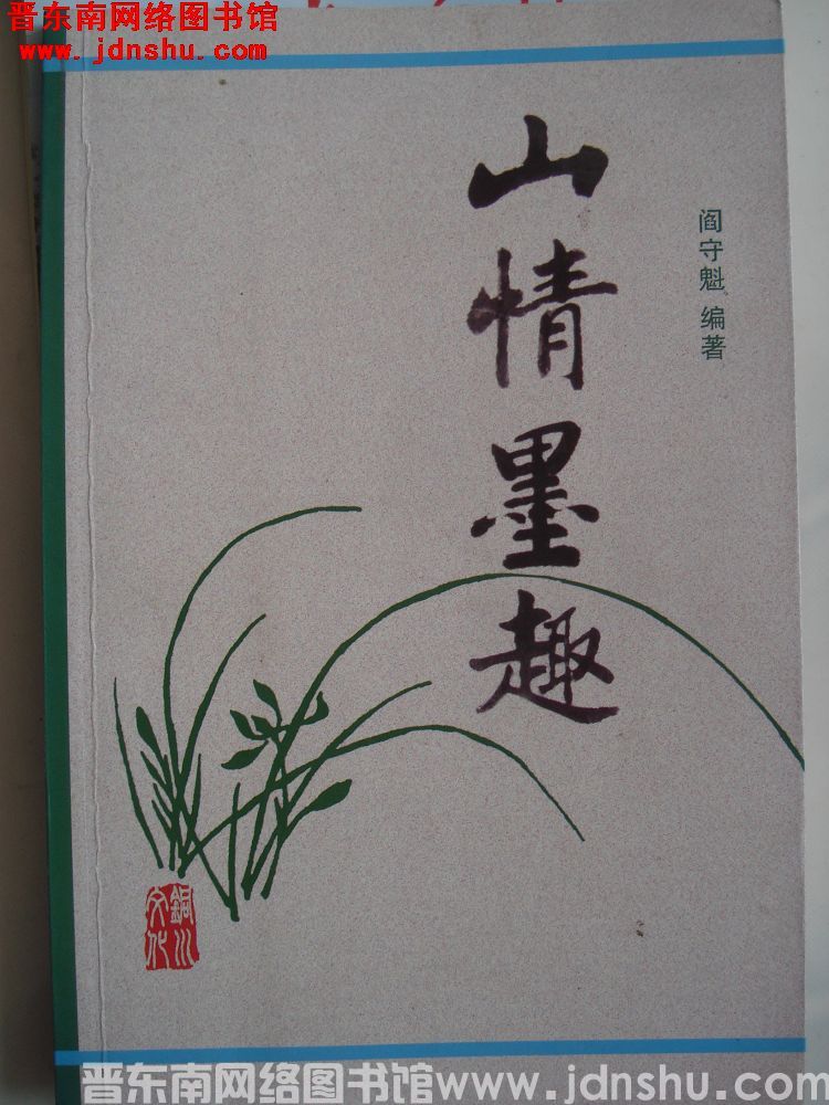 山情墨趣