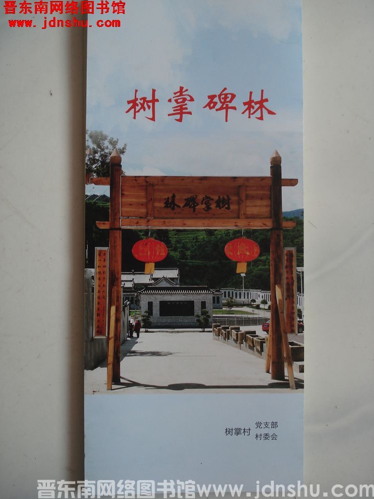 树掌碑林