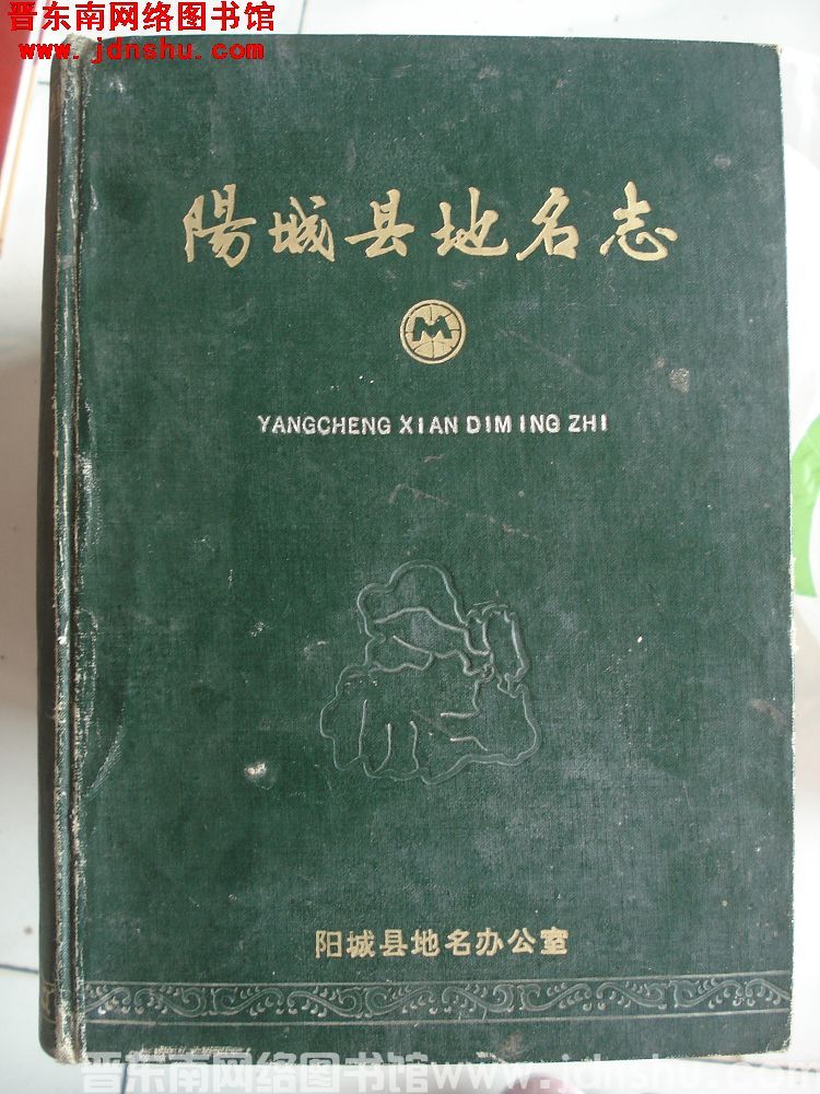 阳城县地名志