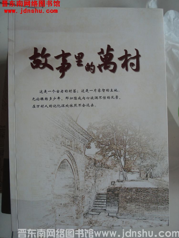 故事里的万村