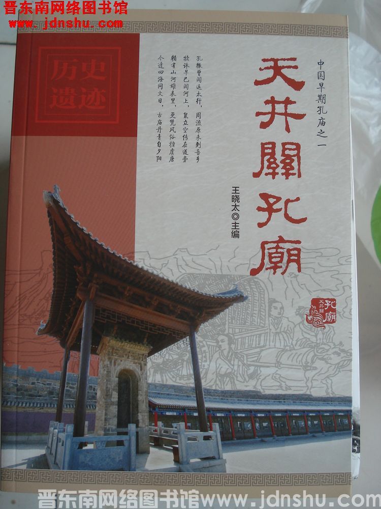 天井关孔庙