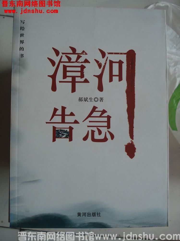 漳河告急