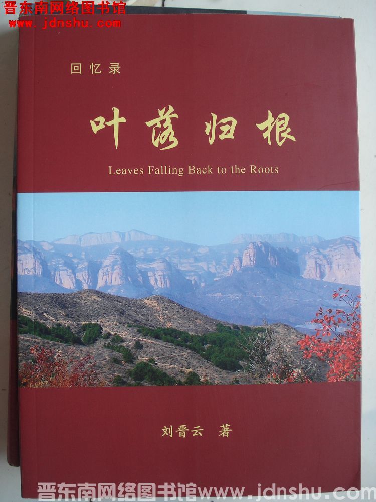 叶落归根