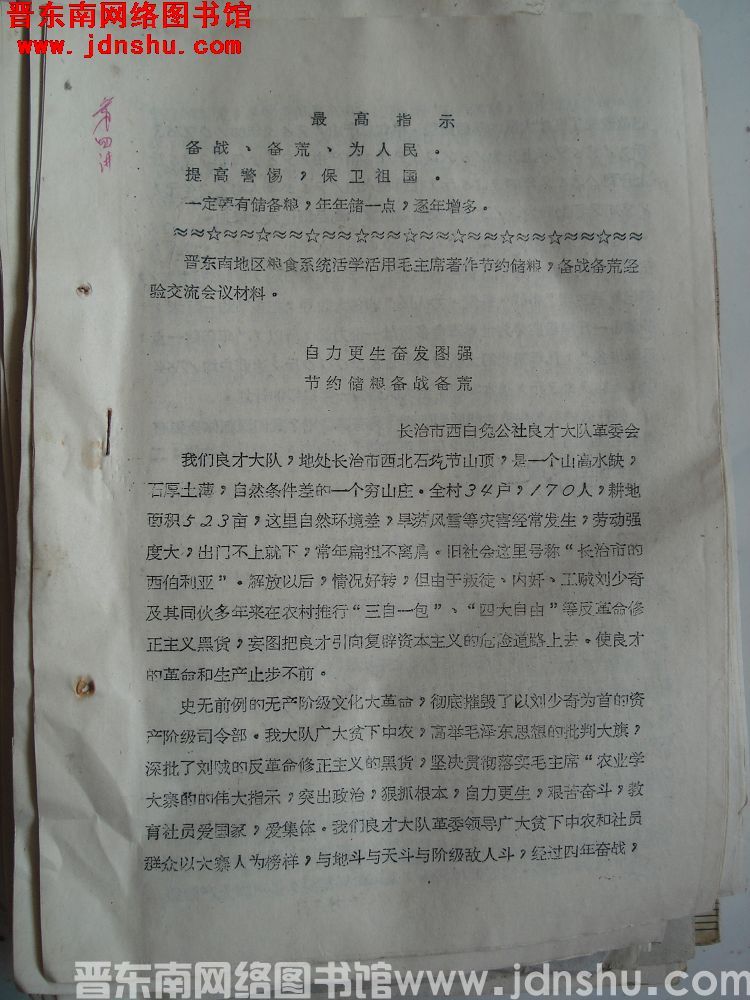 晋东南地区粮食系统活学活用毛主席著作节约储粮，备战备荒经验交流会材料：自力更生奋发图强，节约储粮备战备荒（19700831）