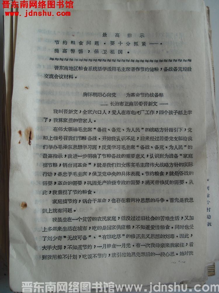 晋东南地区粮食系统活学活用毛主席著作节约储粮，备战备荒经验交流会材料：胸怀朝阳心怀党 为革命节约战备粮（19700831）