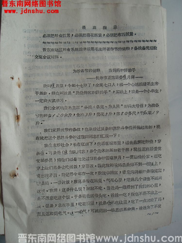 晋东南地区粮食系统活学活用毛主席著作节约储粮，备战备荒经验交流会材料：为战备节约储粮 当妈妈的好助手（19700901）