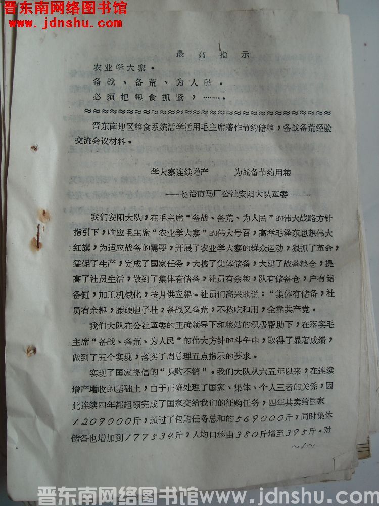 晋东南地区粮食系统活学活用毛主席著作节约储粮，备战备荒经验交流会材料：学大寨连续增产 为战备节约用粮（19700903）