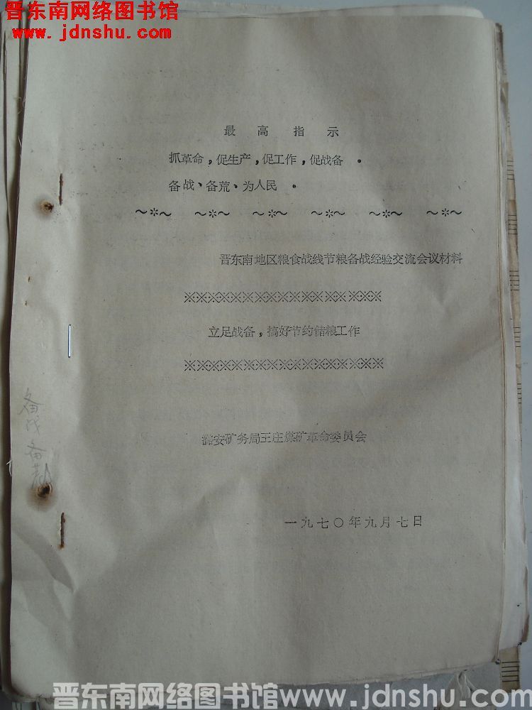 晋东南地区粮食系统活学活用毛主席著作节约储粮，备战备荒经验交流会材料：立足战备，搞好节约储粮工作（19700907）