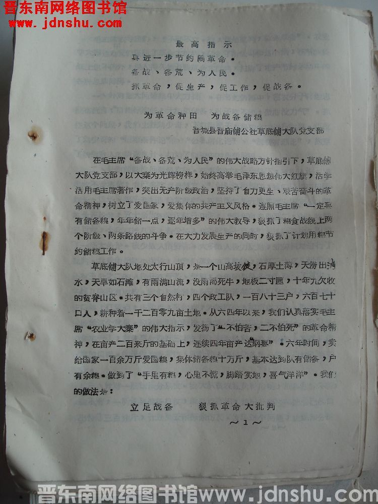 山西省财贸会议粮食经验交流材料：为革命种田 为战备储粮（19701007）