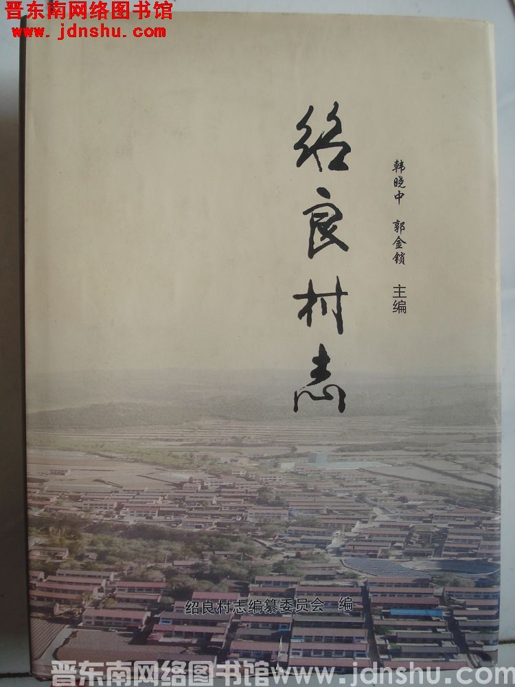 绍良村志