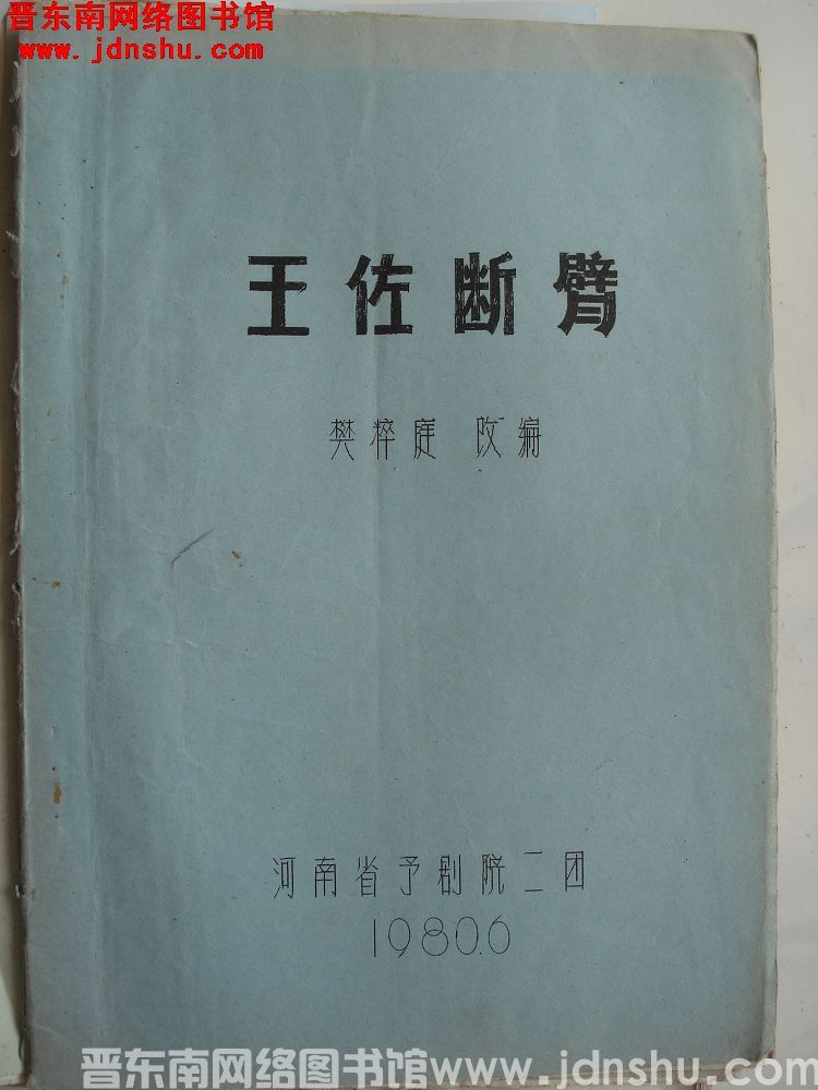 王佐断臂