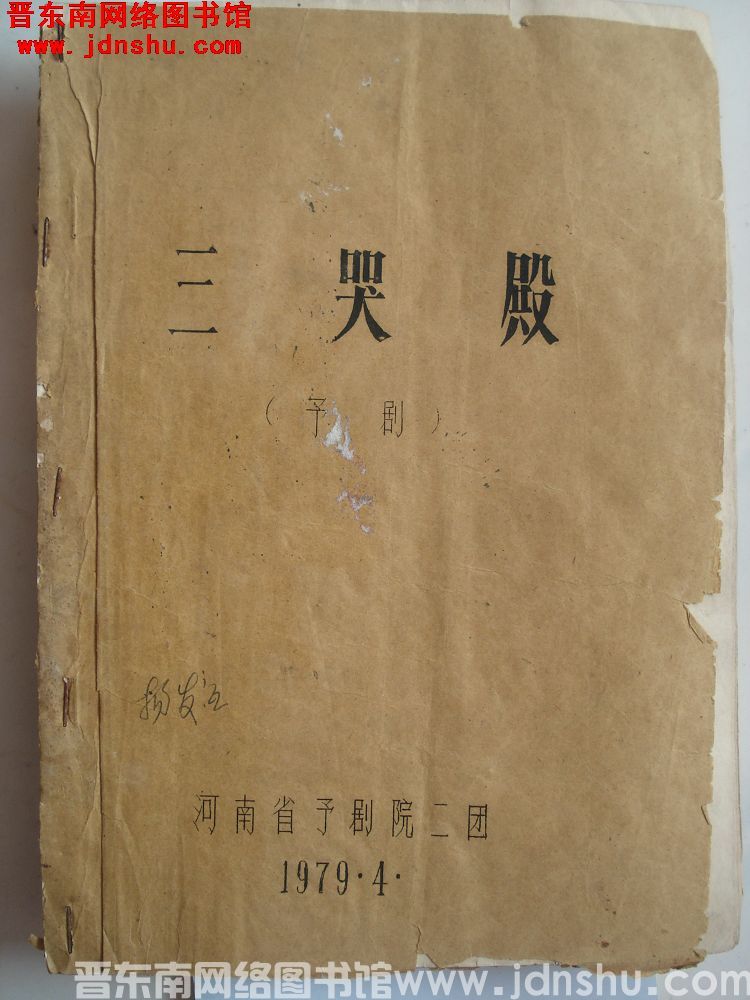 豫剧：三哭殿