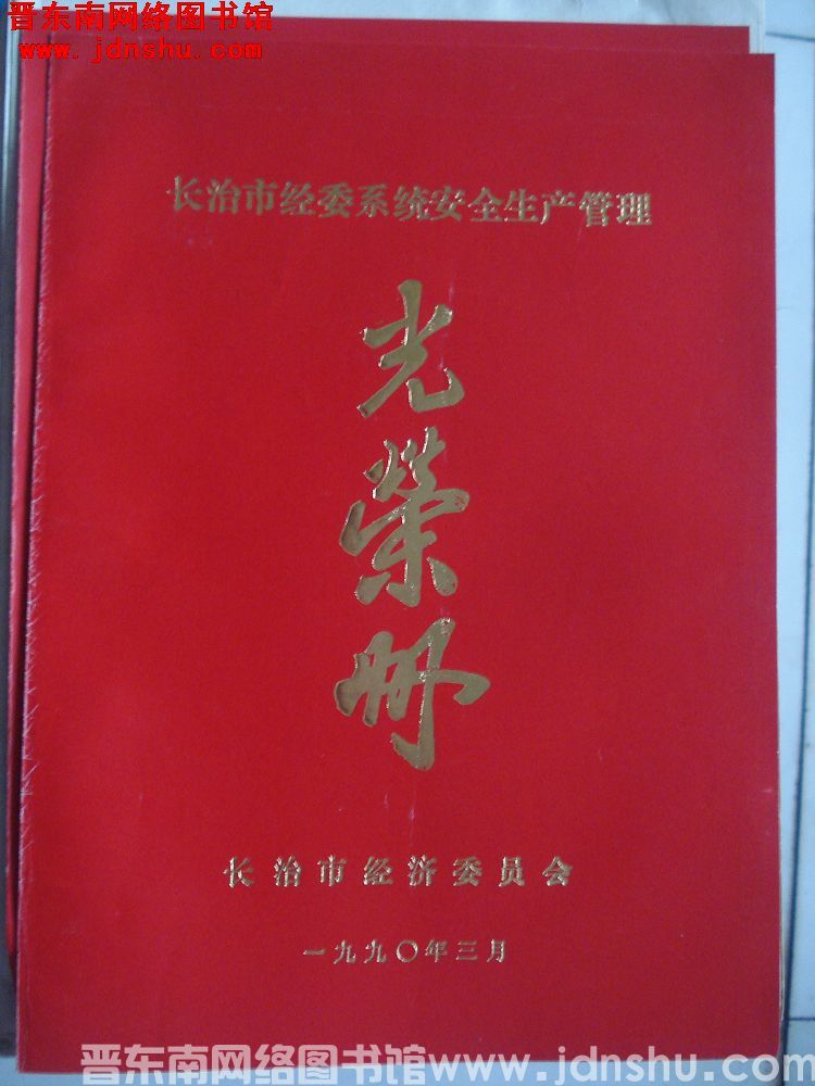 1990年：长治市经委系统安全生产管理光荣册
