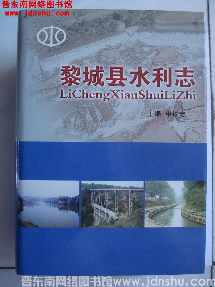 黎城县水利志