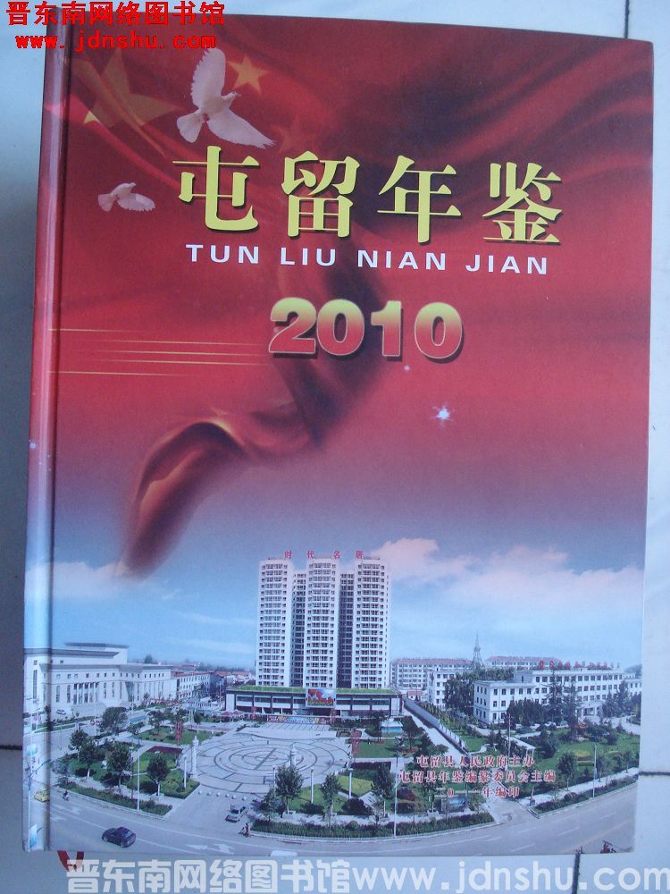 屯留年鉴 2010