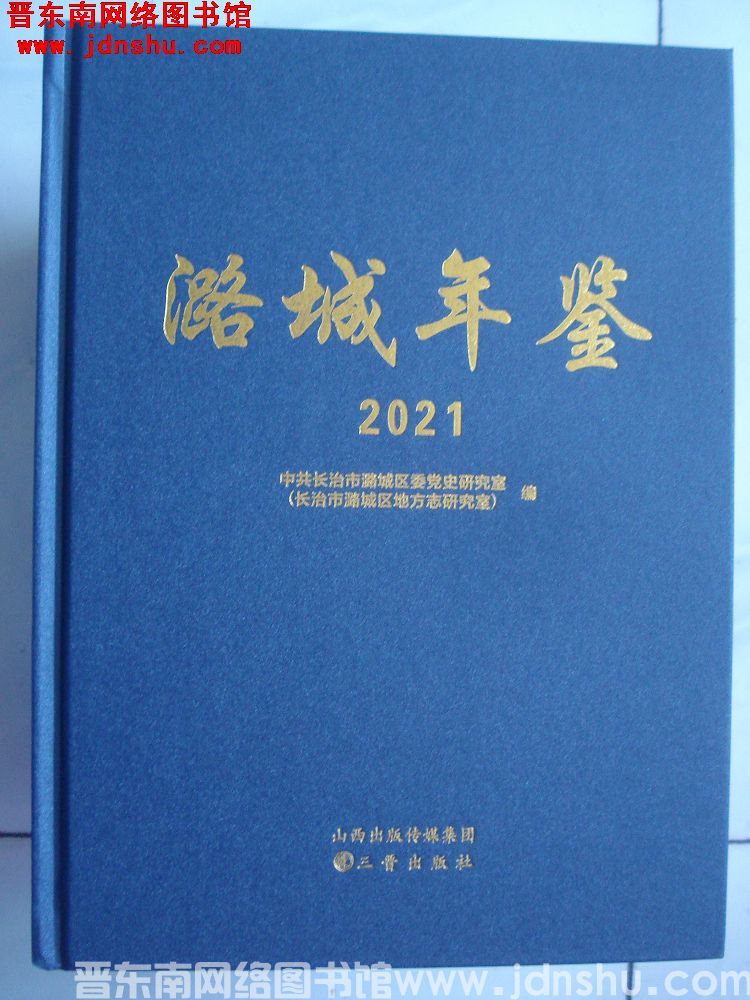 潞城年鉴 2021