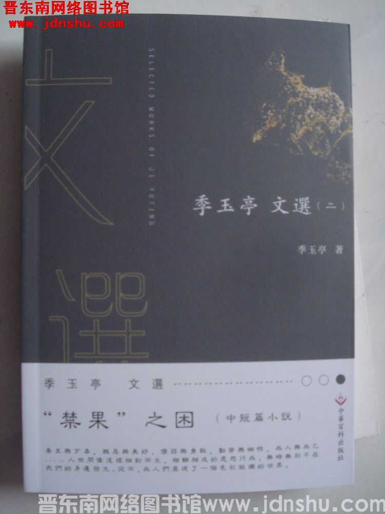 季玉亭文选（二）：“禁果”之困
