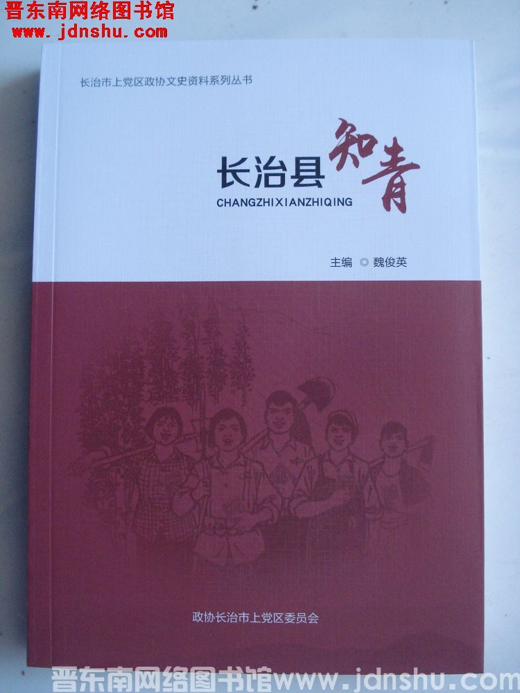 长治市上党区政协文史资料系列丛书：长治县知青
