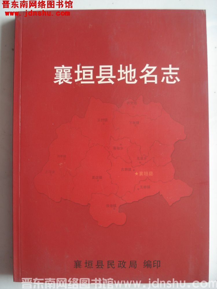襄垣县地名志