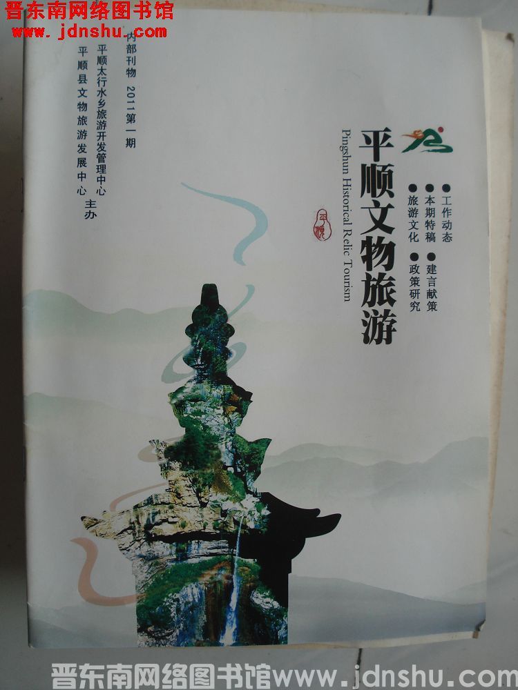 平顺文物旅游 2011-1